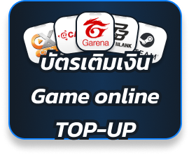 บัตรเติมเงิน GAME online TOP-UP