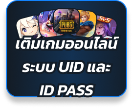 เติมเกมออนไลน์ ระบบ UID และ ID PASS
